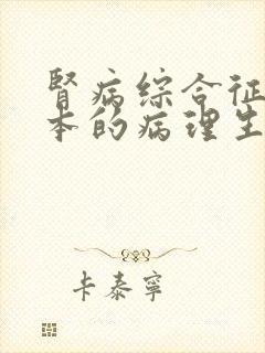 肾病综合征最根本的病理生理改变