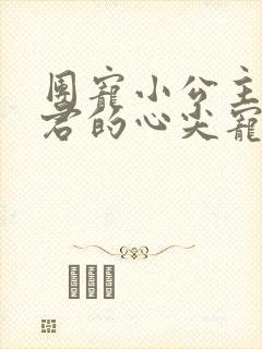 团宠小公主:暴君的心尖宠