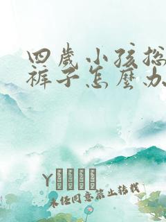 四岁小孩总是尿裤子怎么办