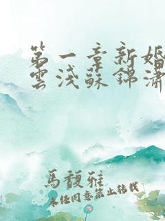 第一章新婚夜顾云浅苏锦潇的小说