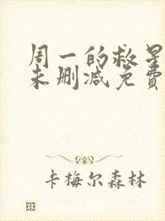 周一的救星漫画未删减免费观看