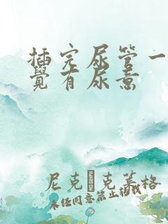 插完尿管一直感觉有尿意