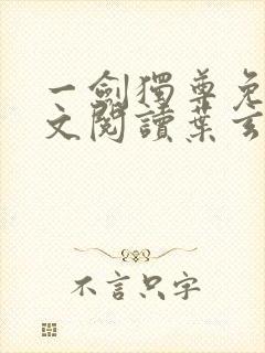 一剑独尊免费全文阅读叶玄