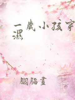 一岁小孩穿尿不湿