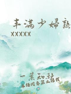 丰满少妇熟女乱xxxxx