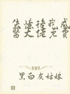 失忆后我成了法医大佬免费阅读