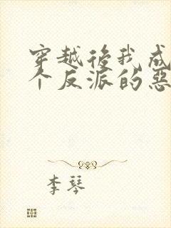 穿越后我成了三个反派的恶毒后娘小说