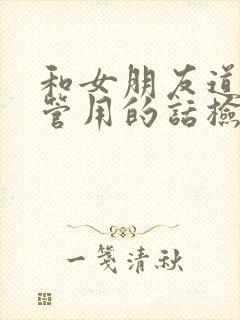 和女朋友道歉最管用的话检讨书