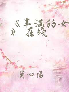 《丰满的女邻居》 在线