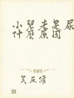 小儿老是尿床是什么原因