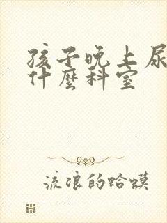 孩子晚上尿床挂什么科室