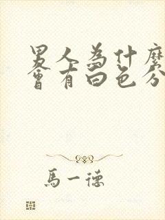 男人为什么尿完会有白色分泌物