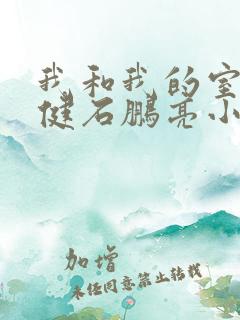 我和我的室友张健石鹏亮小说