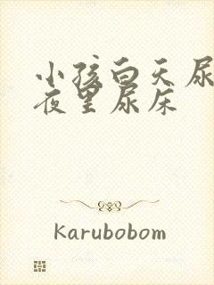 小孩白天尿裤子夜里尿床