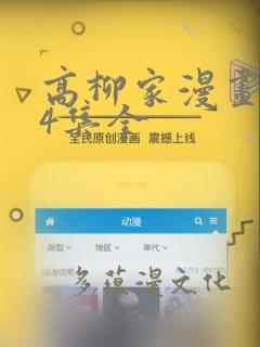 高柳家漫画1-4集全：结局+番外