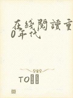 在线阅读重生80年代