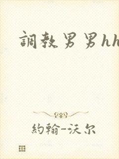 调教男男hh