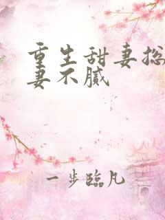 重生甜妻总裁宠妻不腻