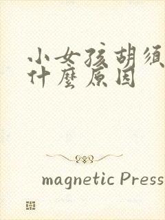 小女孩胡须明显什么原因