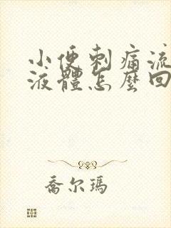 小便刺痛流黄色液体怎么回事