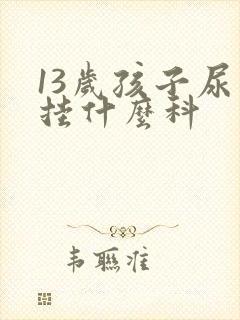 13岁孩子尿床挂什么科