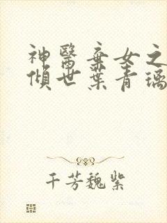 神医弃女之帝妃倾世叶青璃全文免费阅读