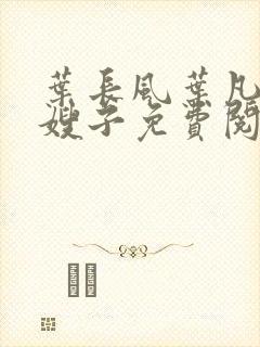 叶长风叶凡七个嫂子免费阅读