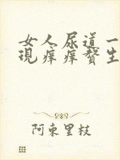 女人尿道一圈出现痒痒赘生物怎么回事