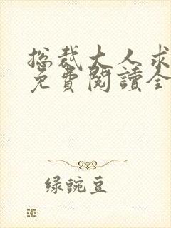 总裁大人求放过免费阅读全文