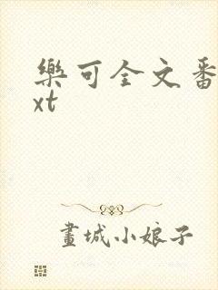 乐可全文番外txt