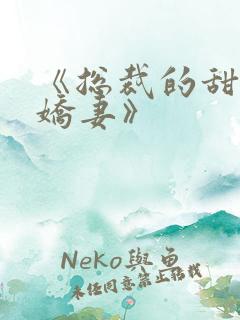 《总裁的甜宠小娇妻》