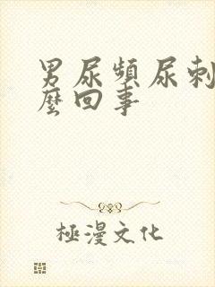 男尿频尿刺痛怎么回事