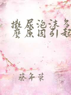 撒尿泡沫多是什么原因引起的