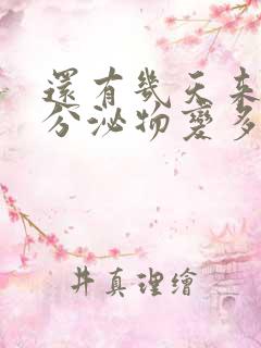 还有几天来月经分泌物变多怎么回事