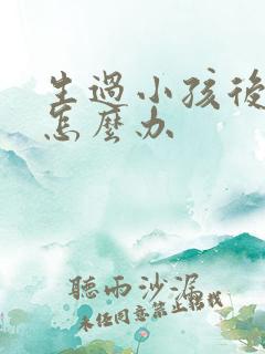 生过小孩后漏尿怎么办