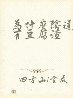 为什么阴道痒还有豆腐渣