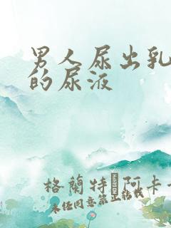 男人尿出乳白色的尿液