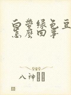 白带绿色豆腐渣怎么回事