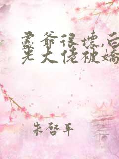 尽爷很坏,白月光大佬被娇养了