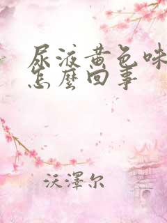 尿液黄色味道大怎么回事