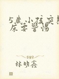 5岁小孩突然尿床要警惕