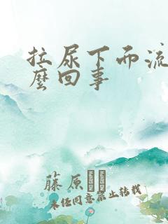 拉尿下面流血怎么回事