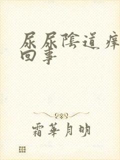 尿尿阴道痒怎么回事