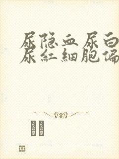 尿隐血尿白细胞尿红细胞偏高