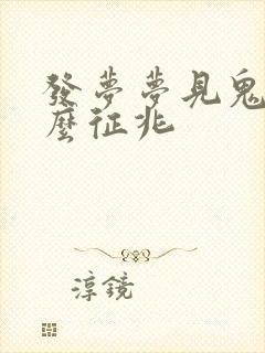 发梦梦见鬼是什么征兆