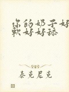 你的奶子好大好软好好舔