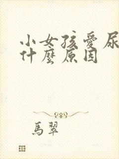 小女孩爱尿床是什么原因