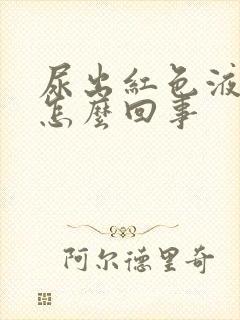 尿出红色液体是怎么回事