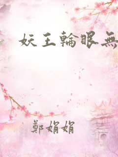 妖王轮眼无删减