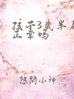 孩子3岁半尿床正常吗